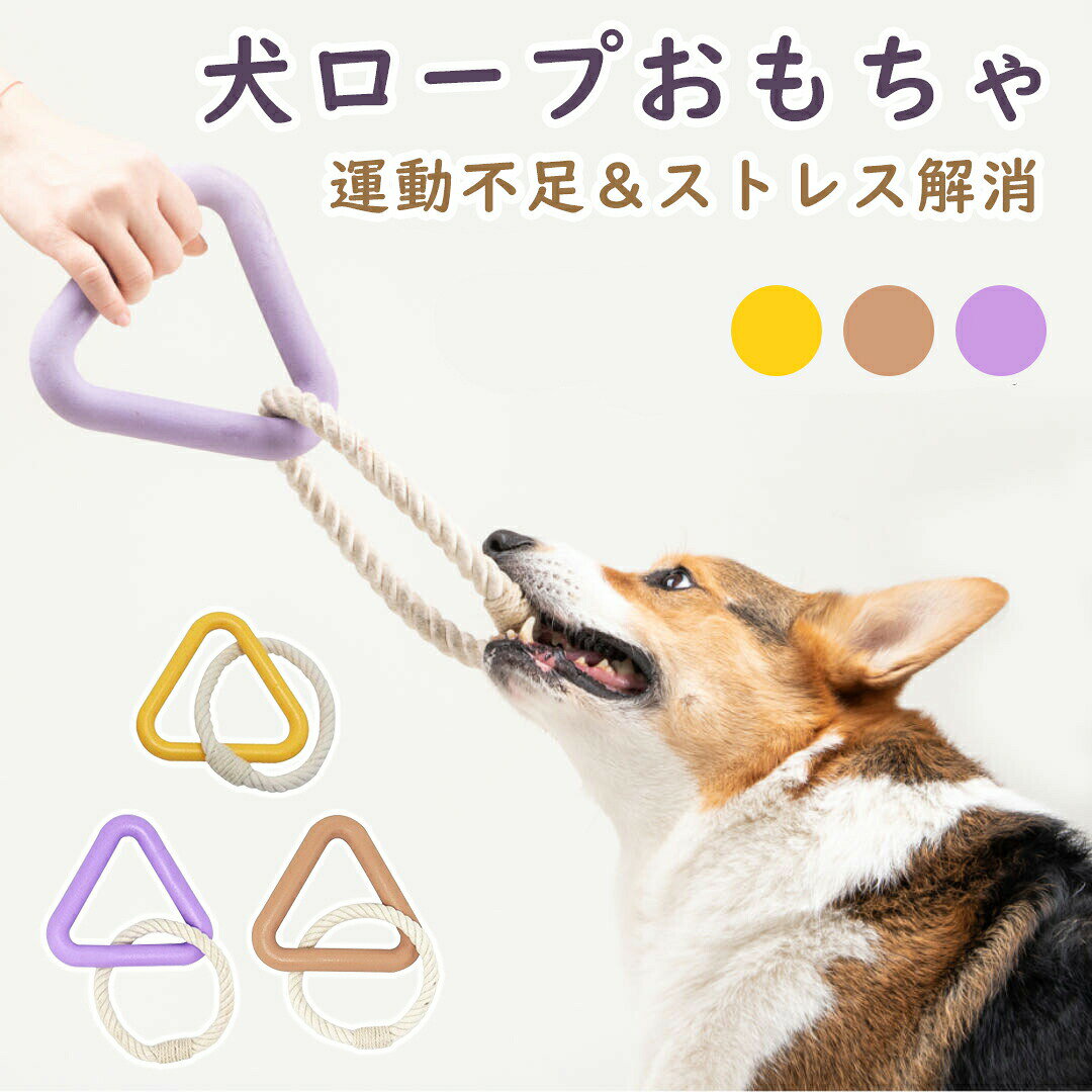商品スペック 商品特徴【安全で頑丈な犬の噛みロープおもちゃ】三角形の部分は新しい環境に優しい材料を採用、安全および無毒; ロープは天然な綿から、耐久性に優れています。 【歯の健康に良い】犬噛む玩具の綿繊維は、犬の歯の表面から汚れを除去する効果があります。これは遊びながら犬の歯磨きの効果もあることで、虫歯予防になり、歯の健康にも良いです。 【耐久な犬噛むおもちゃ】高品質の素材でできており、耐摩耗性と耐噛み性があり、それはペットの噛みたい気持ちや構って欲しい気持ちを満足させることができます。そのほか、おもちゃは犬の注意を引き、犬をより活発にさせ、犬が家具や他の物を噛むことを心配する必要がなくなります。 【多様な遊び方】仕事帰りや休日に飼い主が愛犬と遊ぶことで、交流が深まり、飼い主とペットの信頼関係を築くことができます。また、ペット同士で引っ張り合って遊ぶこともできます。 綱引きのおもちゃとして最適な犬のロープのおもちゃです。 【お手入れ方法】ぬるま湯で洗い、汚れを拭き取り、自然乾燥させます。 商品仕様名称：三角形犬用の歯固めおもちゃ 素材：天然ゴム／天然コットン サイズ：13.5/15.5cm カラー：パープル／イエロー/カーキ 犬種：小型犬、中型犬、大型犬&nbsp;
