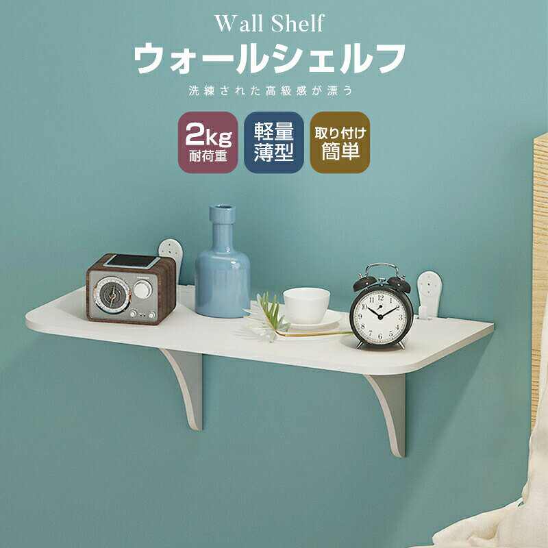 -ポイント-【オシャレなデザイン】 高級感漂う洗練されたウォールシェルフです。 シンプルなデザインなので自然な感じでお部屋に馴染みます。 リビング、ベッドルーム、キッチン、デスク周り…どこに設置してもオシャレ！ 【優れた実用性】 デッドスペースになりやすい壁を収納スペースとして活用できます。 設置場所を限らず、空間を広く使えます。 本、充電器、ルーター、コンセント、小物や観葉植物等を収納できます。 【取付取外し簡単】 簡単に組立＆設置できますので、誰でも取り付けます。 また、壁に跡が残りにくい固定ピンと粘着フックを付属し、 持ち家はもちろん、賃貸でも設置しやすいです。-商品詳細-商品名：ウォールシェルフ カラー：ホワイト サイズ：幅39cm×奥行19cm×高さ13cm 材質厚さ：12mm 本体材質：PVC 重量：約236g 耐荷重：約2kg 商品内容：本体×1、粘着フック×2、ピンフック×2、ネジ×2、専用ドライバー×1&nbsp; 粘着フックをご使用する場合、コンクリート壁や石膏ボード壁、漆喰壁、布、ブロック、レンガなどの凹凸面にはご使用できません。 商品の上に置く物の落下転倒につながる恐れがございますので、必ず水平になるようフックを取り付けてください。 必ず乳幼児の手の届かない場所で設置及び使用してください。