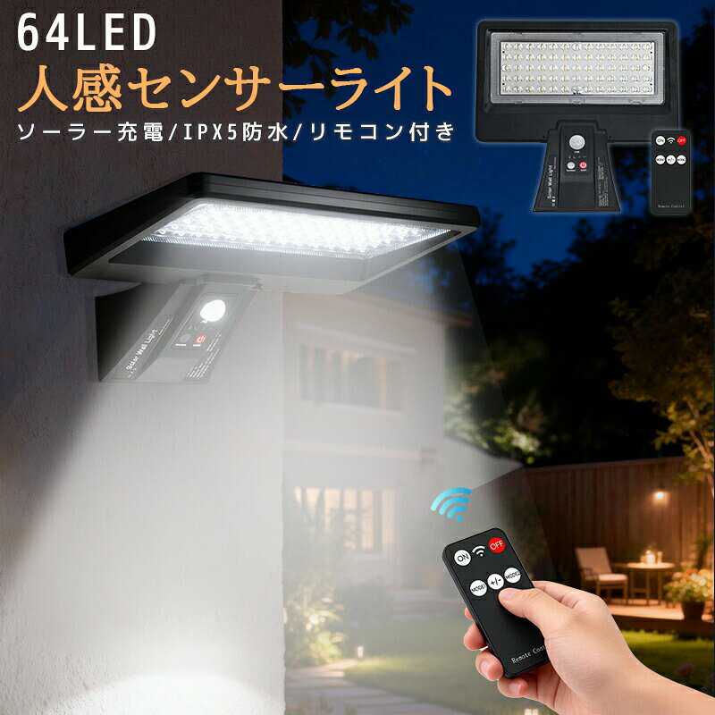 ソーラーライト 屋外 防水 人感 センサーライト 太陽光充電 人感センサーライト ソーラー庭園灯 庭 駐車場 夜間自動点灯 自動消灯 センサー付き 夜道 間接照明 照らす ソーラーガーデンライト 省エネ 経済的 取付簡単 IPX5防水 壁掛け式 電気代不要 電球色 昼白色