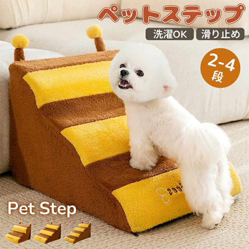 ドッグスロープ ペットステップ ドッグステップ 犬猫用 2段 3段 4段 滑り止め カバー取り外し 洗える 小型犬 高齢犬 介護 室内 おしゃれ イエロー ブラウン ギフト