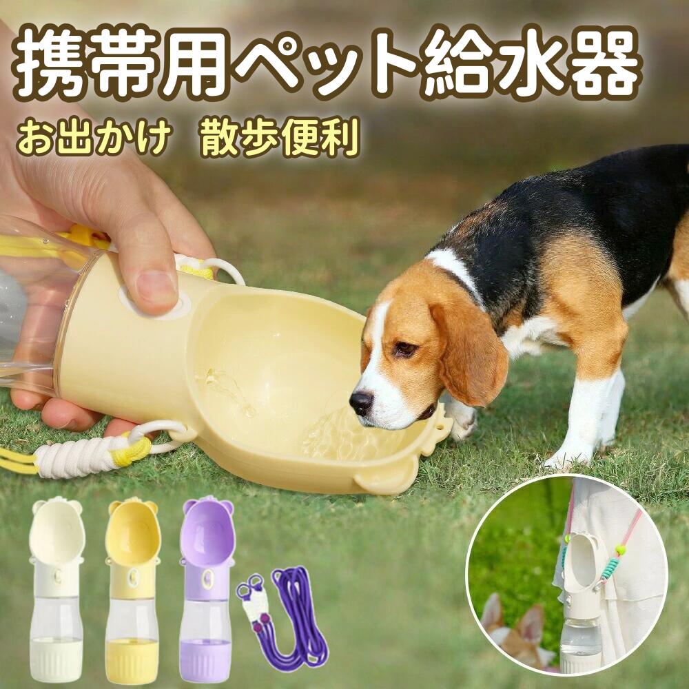 ペット用ウォーターボトル（3way）特徴【3way給水＆給食＆携帯便利】餌入れボトルと、給水用のトレイが一体化したデザインなので、お水とおやつを一緒に運べる！ストラップ付からお散歩がもっと楽しくなる！【丈夫で安全】携帯用の犬用ウォーターボトルは高品質の食品グレードの素材で作られています。食品レベルのペットウォーターボトルなので、ご安心で使用できます。サイズ約直径7.8×H26.5CM素材食品用ABS、PCご注意本製品はペット(犬)用の携帯用水飲みです。本来の用途以外では使用しないでください。お湯を入れて使用しないでください。破損変形した製品は使用しないでください。火気や暖房器具の近くで使用しないでください。
