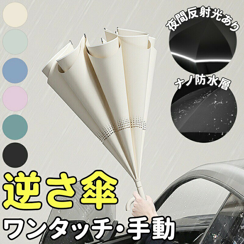 サイズ直径約108cm全長約78cm重量：手動手動開閉と自動開き/手動閉じタイプ:570グラム商品説明逆さに開いていろいろと便利車の乗り降り時や出入口が狭い場所でも濡れずにラクに傘の開閉が可能。 雨で濡れた面が収納時に内側になるため、自分にも周りにも濡らしません。傘布2層構造 晴雨兼用高いUVカット、遮光、遮熱効果があり、日傘としても使える。 親骨が傘布の間に隠れているため、見た目がスッキリ。髪の毛も挟まらない！便利な自立式いつでも、どこでも置けます。傘立てや壁がない時に便利。自立させればそのまま自然に乾きます。ハンズフリー設計のC型持ち手傘を差しながら、スマホを操作したり、お子さんを抱っこしたり、両手が自由に使えます。