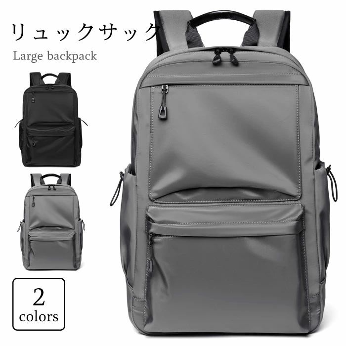 商品概要 大容量タイプのリュックサックです 。使い勝手の良いサイドポケット付き、14 インチまでのノートパソコンを収納可能。 ベーシックな 2 色を展開しております。おすすめポイントカジュアルな日常使いから通勤シーンまで幅広く活用できる定番デザイン 表面に撥水加工生地を使用し、汚れや水滴に強く安心してご使用いただけます 複数のポケットで小物を仕分けて収納しやすい構造展開カラーブラック、グレーサイズ（フリーサイズ）幅 28.5cm × 高さ 43cm × マチ 15.5cm素材ナイロン、ポリエステル
