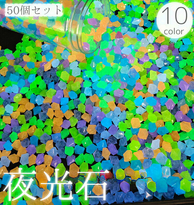 光を蓄えて光る夜光石、50個セットです。水槽以外にもプランターや庭の花壇、植木鉢などに配置すると幻想的な雰囲気のインテリアに【サイズについて】画像をご参照ください。