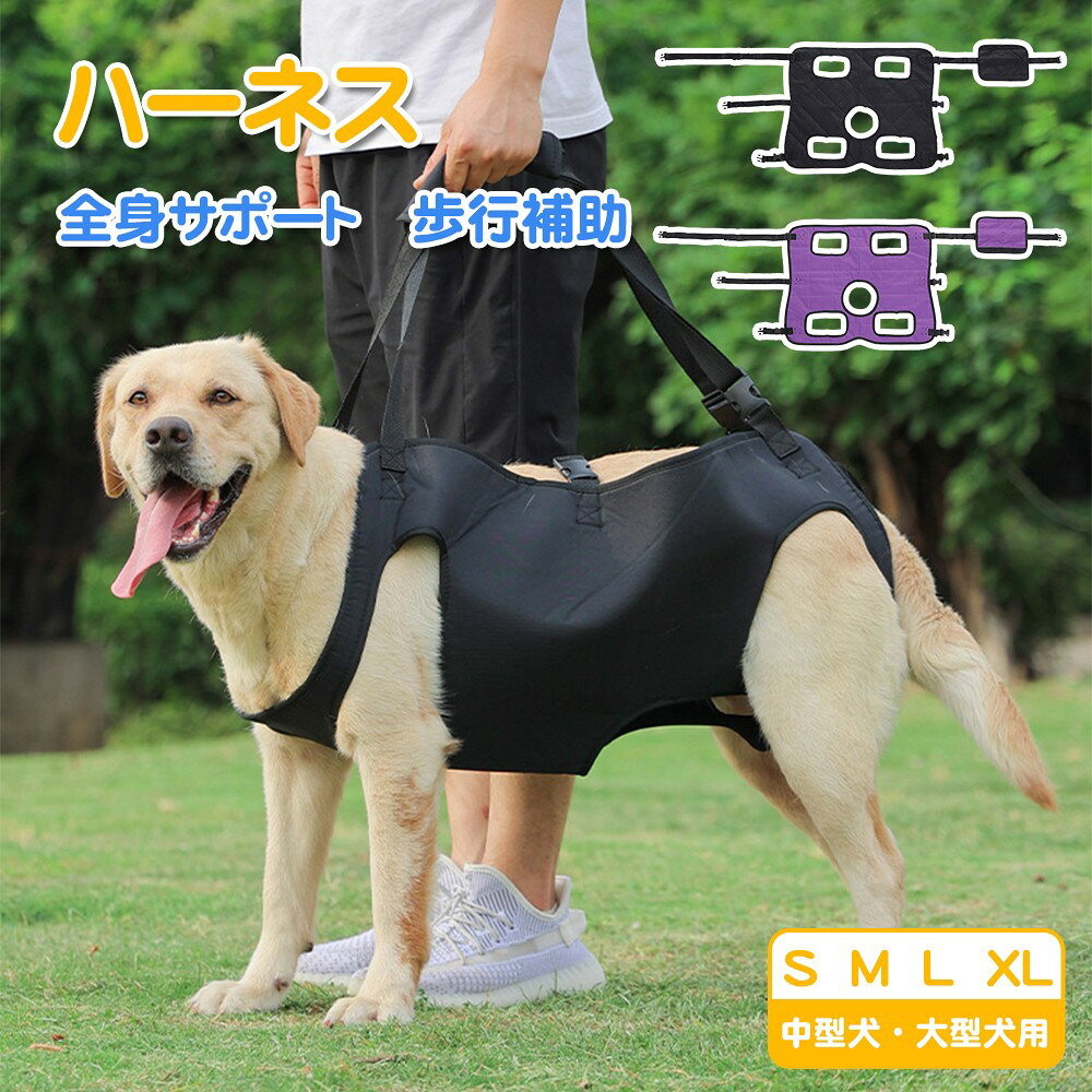 項目内容商品スペック素材：ポリエステル サイズ：S、M、L、XL商品特徴負担の少ない簡単着脱 前足から腰、後ろ足まで優しく引き上げサポート 着け心地抜群で、腰下の安定感を追求。長時間歩行も安心 支える側に優しい持ち手。長さ調節可能で飼い主さんの身長ワンちゃんの体高に合わせて使え、かがむ必要なし 汚れても安心：洗濯 OK手洗い可能。介護やお散歩に安心して使用可