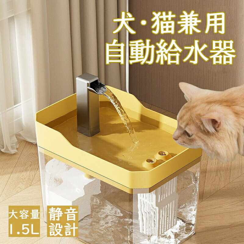 商品詳細 USB給電の利便性：猫用ウォーターディスペンサーはUSB経由で給電され、 ペットに水分補給を保つための便利でエネルギー効率の高い方法を提供します。 電源に接続するだけで、電池や頻繁な補充を必要とせずに継続的な水の流れをお楽しみいただけます。 安定性のための滑り止めベース：偶発的な転倒や滑りを防ぐ滑り止めベースで設計されています。 使用中に噴水が所定の位置にしっかりと留まり、猫に安定した水飲み場を提供します。 自動水流：水を継続的に循環させる自動水流システムを備えています。 水を新鮮に保ち、猫がより頻繁に水を飲むように促し、より良い水分補給と健康を促進します。 お手入れとメンテナンスが簡単：取り外し可能なパーツで構成されているため、お手入れが簡単で手間がかかりません。 ウォーターディスペンサーを衛生的に保ち、藻類やその他の汚染物質がないことを保証します。 屋内での使用に最適: 屋内環境向けに特別に設計されています。 洗練されたコンパクトなデザインは、家の装飾にぴったりとフィットし、 猫に新鮮できれいな水を常に供給します。カラー ホワイト/透明/イエロー素材 PET+PP