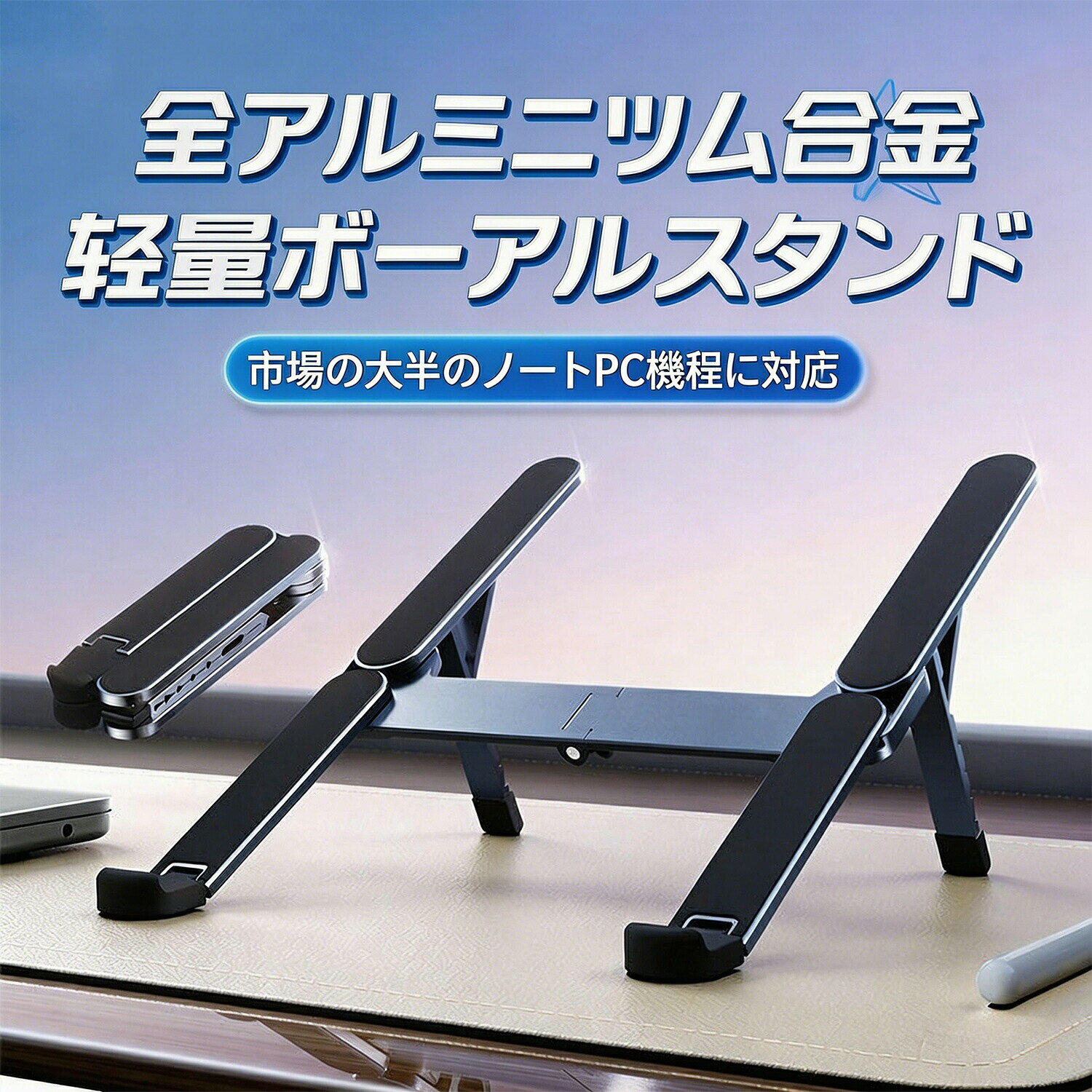 在宅ワークやオフィス、カフェでの作業を快適にする、革新的なスプリング式ノートパソコンスタンド。わずか185gという超軽量ボディは、iPhone 17 Pro Max（231g）よりも軽く、折りたたみサイズは約12.7×4.4×2cmと、スマホよりも小さい手のひらサイズ。付属の収納ポーチに入れてバッグに収めれば、周囲を傷つける心配もありません。従来のPCスタンドとは異なるスプリング式調整アームを採用し、1秒で最適な視点に固定。6段階の高さ調整が可能で、人間工学に基づいた設計により、目線が上に向き、肩や肘の負担を軽減します。H字型デザインが優れた放熱効果を発揮し、長時間の使用でもノートパソコンの過熱を防止。100%高品質アルミ合金製で頑丈かつ安定性が高く、強くタイピングしても揺れません。このノートパソコンスタンドの5つの魅力1. 革新的な「スプリング式調整アーム」従来のネジ式や段階式とは異なり、スプリング設計の調整アームは、1秒で最適な視点に固定可能。グラグラすることなく、スムーズに角度変更できます。6段階の高さ調整で、様々な角度のニーズに対応します。2. 驚きの「超軽量極コンパクト」重量わずか185g、折りたたみサイズはスマホよりも小さい約12.7×4.4×2cm。手にすっぽり握れるサイズで、持ち運びに最適。収納ポーチ付属で、バッグの中で周囲の物を傷つける心配もありません。3. 優れた「放熱効果＆安定性」H字型デザインにより、構造がシンプルで美しく、優れた放熱機能を実現。長時間の使用でもノートパソコンの過熱を防ぎ、パフォーマンスと寿命を向上させます。100%高品質アルミ合金製で頑丈かつ安定性が高く、強くタイピングしても揺れません。4. 安心の「超滑り止め設計」デバイスと接触するすべての領域にシリコン滑り止めパッドを採用。ラップトップを傷つけず、滑る危険もなくしっかりと固定します。スタンド手前の突起部分（ラバー）は折り曲げ可能で、タイピングの邪魔になりません。5. 幅広い「対応デバイス」10-16インチのノートパソコン、ラップトップ、タブレットに対応。MacBook/MacBook Air/MacBook Pro、Surface/Surface Proシリーズ、iPad Pro、Sony、HP、HUAWEIなど、様々な機種でご使用いただけます。商品詳細品名： スプリング式 折りたたみノートパソコンスタンド本体重量： 約185g折りたたみサイズ： 約 長さ127mm × 幅44mm × 高さ20mm素材： 100%高品質アルミ合金＋シリコン滑り止め対応デバイス： 10〜16インチのノートパソコン、タブレット調整方式： スプリング式アーム高さ調整： 6段階デザイン： H字型構造（放熱性重視）特徴： 超軽量、折りたたみ式、姿勢改善、放熱効果、滑り止めセット内容： ノートパソコンスタンド本体、収納ポーチ