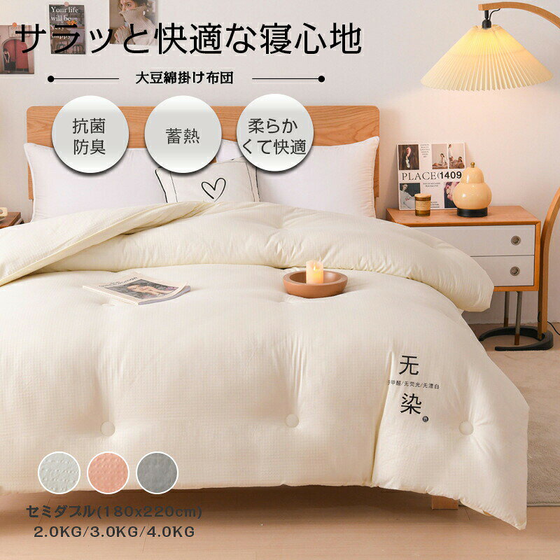 商品仕様カラーホワイト、ピンク、グレーサイズ約幅180x長さ220cm（セミダブルサイズ）素材側地：綿詰め物：大豆繊維詰め物重量：約2.0kg/3.0kg/4.0kg商品説明大豆繊維で充填された布団の中にはいくつかの利点があります。大豆繊維は天然素材であり、通気性があります。寝具内の湿気を効果的に排除し、快適な睡眠環境を提供します。大豆繊維は軽量で柔らかいため、寝具がしっかりと体にフィットし、暖かさを保ちます。大大豆繊維は化学物質を含まないため、肌に優しく、アレルギー反応のリスクが低いという特長もあります。一度使用したら手放せない！軽くてあったかな寝心地。
