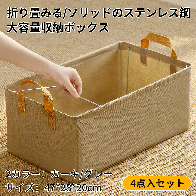 商品仕様カラー：カーキ、グレー材質：不織布+芯材厚紙+ソリッドのステンレス鋼品質保証：12ヶ月【省スペース】高品質高品質の素材を使用しており通気性に優れています。内芯はPPプレートを採用しているため型崩れがしにくい構造になっており、積み重ねて収納が可能です。スペースを無駄なくスッキリ整理できます。表面は防水性と防湿性を備えたPEコーティングで処理されており、湿気を防ぎ、衣類に着く虫をはじめホコリから衣類や毛布、布団を大切に守ります。収納便利折りたたみ式なので簡単に組み立てが出来ます。使用する時は何個のボックスを積み重ねることができ、使わない時には折り畳んでコンパクトに収納できます。横には取っ手付きますから、クローゼットの上やベットの下などにらくらく持ち運べます。収納ボックスに大きめな透明窓があり収納ケースを開けずに中身が確認できます。ふたが大きく開くので荷物の出し入れが簡単です。収納された中身の物を見やすい、衣替えの時に散らかすこともありません。押し入れ、クローゼット、お部屋やオフィスをすっきり整理できます。衣類、書類、おもちゃやその他の生活用品と事務用品など用途別にたっぷり収納できます。洗濯可能ボックス表面は防湿性と防塵性を備えたファブリックであり、日常的に布で拭くことをおすすめします。また、通気性と防水性に優れ、防虫、防カビ臭いの除去に効果があります。本体が汚れていても水洗いができて、肌着などを収納する時も安心です。押し入れ、クローゼット、お部屋やオフィスをすっきり整理できます。衣類、書類、おもちゃやその他の生活用品と事務用品など用途別にたっぷり収納できます。【幅広い用途】
