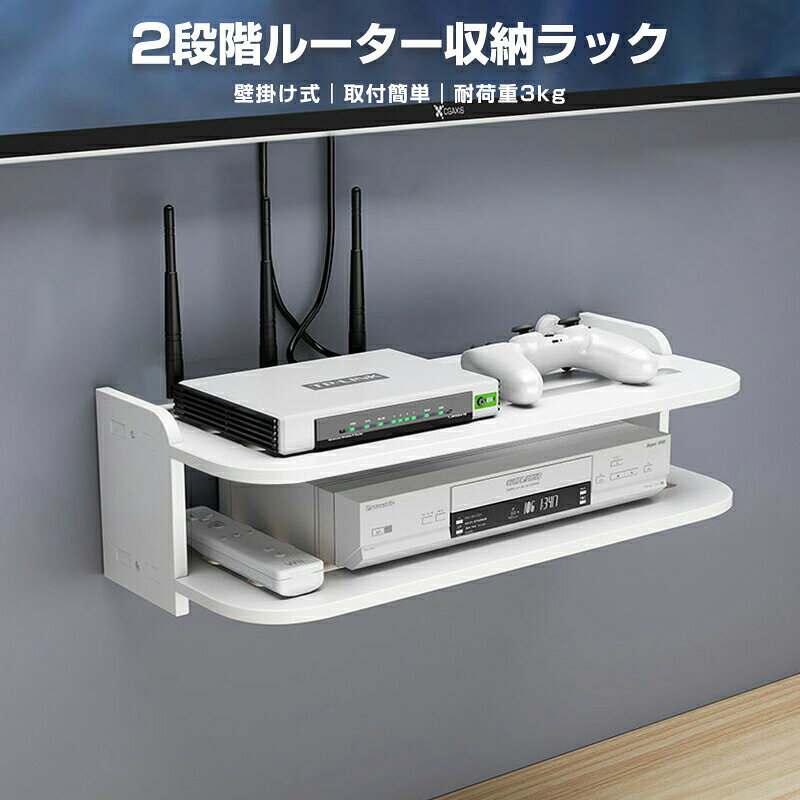 ポイント実用性の高い2段階壁掛け式ルーター収納ラックです。上段にルーター、下段に電源タップなどを収納できます。簡単に組立＆設置できますので、誰でも取り付けできます。1.5mmピンフックをご用意、補修簡単＋跡が目立たない為、賃貸でも安心に使用できます。配線を通す穴があり、キレイに設置でき、放熱の心配もいりません。設置場所を選ばず、空間を広く使えます。本、充電器、ルーター、コンセント、小物や観葉植物等を収納できます。優れた防水性、軽量性を備えて、環境にも優しいPVC材質を採用し、洗面所やトイレ等、湿気が多い場所にもお使いいただけます。様々なシーンに大活躍です。-商品詳細-商品名：2段階ルーター収納ラック カラー：ホワイト サイズ：幅40cm×奥行19.5cm×高さ15cm 本体材質：PVC 重量：約675g 材質厚さ：12mm 耐荷重：約3kg 商品内容：本体×1、粘着フック×2、ピンフック×2、専用ドライバー×1、ネジセット×1 ご注意事項 輸入商品のため、小傷や汚れ等がある場合がございます。 必ず取り付ける壁面の材質をご確認ください。コンクリート壁、漆喰壁、布、ブロック、レンガなどの壁面には取り付けることができません。 壁取り付けの際は、壁の強度をあらかじめご確認ください。 耐荷重制限内でも大きな衝撃により製品が落下し、ケガや破損の原因になることがありますのでご注意ください。 必ず乳幼児の手の届かない場所で設置及び使用してください。 ピンを打ち込む時は指をたたかないように気を付けてください。 製造時期によりデザインや仕様に若干の変更がある場合がございます。予めご了承ください。