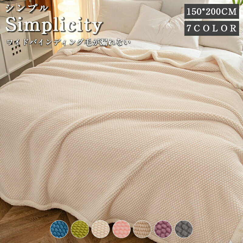 毛布 ブランケット シングル 150x200cm 洗える 柔らかく肌触り 暖かい おしゃれ ふわふわ 軽量 厚手柔らかい あったか毛布 ひざ掛け 膝掛け 掛け毛布暖かい 四季適用 シングル サイズ