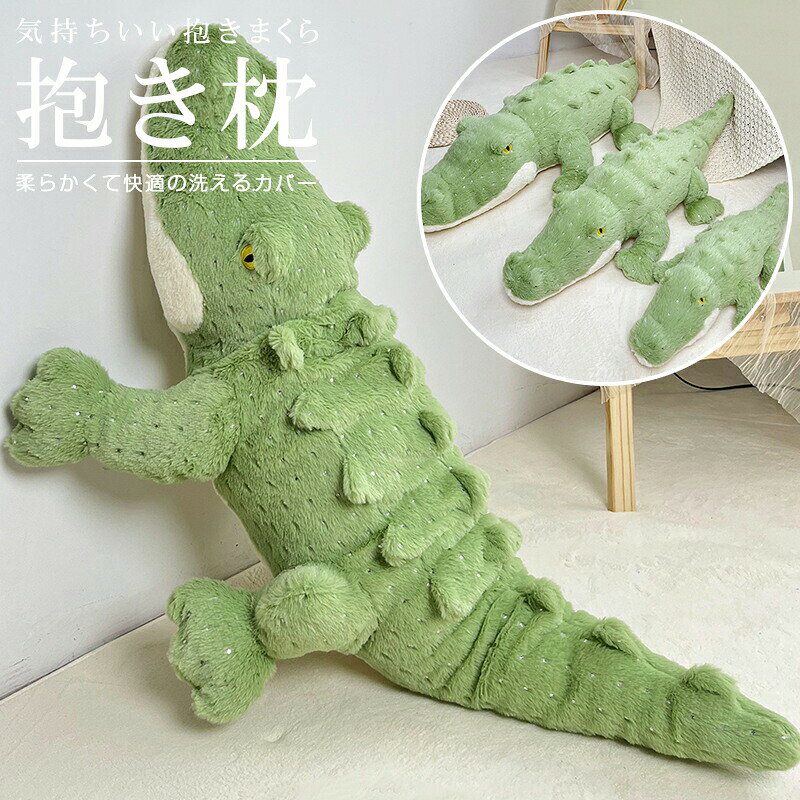 商品情報カラーグリーンサイズ長い約55cm 長い約85cm 長い約115cm材質側地：ポリエステル 中綿：PP綿商品説明 仰向け、横向き、うつ伏せ全てに使える&nbsp; 横向き寝で、いびき対策&nbsp; 体圧分散で、負担を軽減 様々なシーンで活用できる 抱き枕に使うだけでなく、リビングでスマホや読書の時にも肘置きのクッションに使用したり、寝る時の枕や足枕、背もたれのクッションにしたりと色んな使い方ができます。 癒される抱き心地 体に優しくフィットする大きさや形になっています。抱きながら横になるだけで心地よくリラックスができます。 プレゼントにいかがでしょうか&nbsp; 出産祝い、お誕生日やクリスマスなど、子供や友達へのプレゼントにピッタリです。素敵な贈り物になるのではないでしょうか。お取り扱いについて カバーは取り外して洗濯ができますが。&nbsp; こちらの商品は抱き枕本体もぬるま湯で手洗いしていただけます。&nbsp; 脱水の際も洗濯機は使用しないで手で押して脱水してください。&nbsp; まくら表面が乾いても中綿に水分が残っている場合がありますので。&nbsp; 十分に乾燥させてください。乾燥機は使用しないでください。