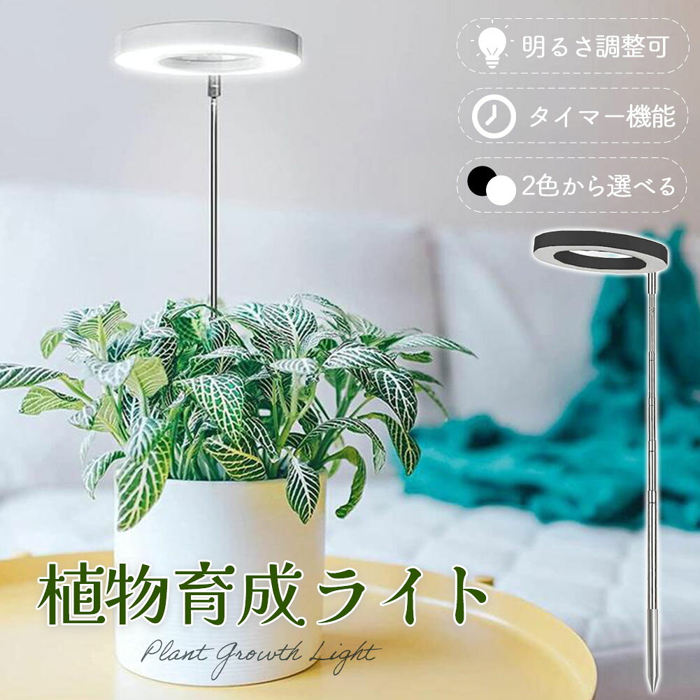 ＼室内でも太陽の光を！植物がイキイキ育つLEDライト／【こんな方におすすめ】室内の日当たりが悪く、植物が育ちにくい観葉植物や多肉植物の色ツヤを良くしたい天候に左右されず安定して植物を育てたい【3つのカラーモードで成長をサポート】植物の成長段階に合わせて「昼白色」「温白色」「昼白色＋温白色」の3つのモードをボタン一つで切り替え可能。苗の段階から光合成の促進、実を付ける時期まで、最適な光を提供します。【10段階の細やかな調光レベル】植物の種類や状態に合わせて、明るさを10%から100%まで10段階で細かく調整できます。光が強すぎたり弱すぎたりする心配がなく、植物に最適な光量を選ぶことで健康的な成長を促します。【安心の自動消灯タイマー機能】3時間、9時間、12時間の3パターンから選べるタイマー機能を搭載。設定した時間に合わせて自動で消灯するため、お出かけ中や旅行中もライトの消し忘れの心配がありません。【簡単！土に挿すだけの設置方法】ライトを付属のポールに装着し、鉢の土にしっかりと差し込み、USBを接続するだけで設置完了！ポールの高さは約17cm〜63cmまで伸縮可能なので、背丈の異なる植物にもぴったりフィットします。《カラー》ブラック/ホワイト《サイズ》リングライト：直径約9cm × 接続部高さ約3.5cmポール：高さ約17cm〜63cm（伸縮式）USBコード：約180cm《重さ》総重量：約107g