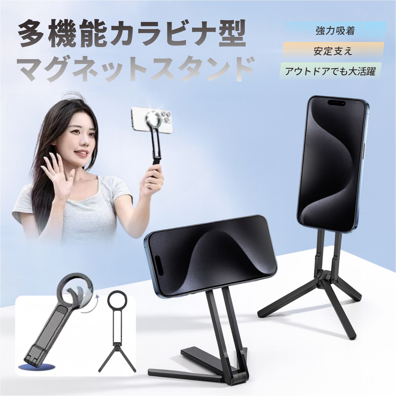 多機能カラビナ型マグネットスタンド　三脚＆自撮り＆スマホスタンドがこれ一台外出先でもおうちでも、「立てる」「持つ」「掛ける」をこれ一台でこなす多機能スタンドです。マグネットでピタッと固定し、三脚構造でしっかり支えるので、撮影も動画視聴もぐっと快適になります。こんなシーンにぴったり手ブレを抑えて、Vlog や自撮りをきれいに撮影したいときライブ配信オンライン会議で、スマホを安定して立てておきたいとき移動中やカフェで、動画をゆっくり視聴したいときバックやベルトに引っ掛けて、スマホスタンドをスマートに持ち歩きたいとき主な特長1．マグネット式でカンタン装着マグネット対応ケースやリングに近づけるだけで、ピタッと吸着。位置合わせもしやすく、ワンタッチで装着できます。2．三脚構造で抜群の安定感脚部を開くだけで、しっかり安定する卓上三脚に変身します。デスクの上でもぐらつきにくく、撮影やビデオ通話中も安心して使えます。3．縦置き横置き360度回転スマホの角度や向きを自由に調整可能。縦向きでビデオ通話、横向きで動画視聴など、シーンに合わせて簡単に切り替えできます。4．カラビナ風フックで持ち運びラクラク上部はカラビナ風のフック形状。バッグやベルトループ、リュックのストラップに掛けておけば、必要なときにサッと取り出せるのでとても便利です。5．軽量アルミ製＆折りたたみ式本体は軽量なアルミ素材を採用。折りたためばスリムなバー状になり、ポケットや小さなポーチにもスッと収まります。毎日の持ち歩きにも負担になりません。使い方の一例三脚を開いて、机の上に置いてセルフィー撮影ライブ配信に高さを調整して、オンライン会議やビデオ通話のスタンドとしてソファやベッド脇に置いて、両手フリーで動画視聴スポーツやお子さまのイベントを撮るときのミニ自撮り棒として対応機種の目安マグネット対応ケースリングを装着した一般的なスマートフォンに対応しています。落下防止のため、金属プレートやマグネットの位置強度をご確認のうえご使用ください。商品仕様タイプマグネット式カラビナ型スマホスタンド（三脚自撮り棒フック付き）材質アルミ合金、ABS などサイズ（約）折りたたみ時：長さ158mm / 展開時：高さ208mm（三脚部115mm）重量軽量設計（持ち運びに便利）機能360度回転角度調整縦置き/横置き折りたたみフック付きスタッフからひとこと「自撮り棒も三脚もスタンドも、全部まとめてスマートに持ち歩きたい！」そんな声から生まれたのが、この多機能カラビナ型マグネットスタンドです。一度使うと、もう