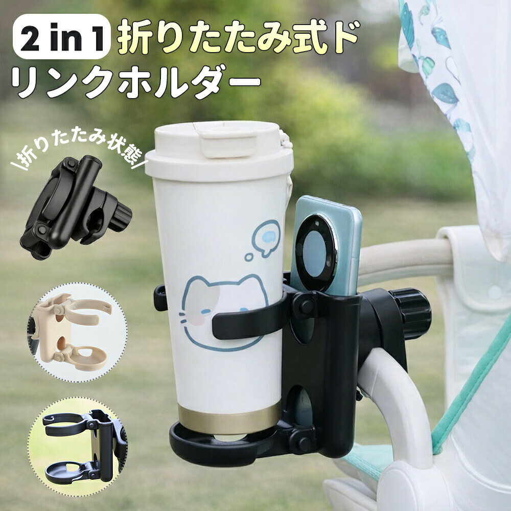 ベビーカー ドリンクホルダー 折りたたみ コンパクト スマホ スマホホルダー ベビーカーグッズ 便利 飲み物 バギー ボトルホルダー カップホルダー 出産準備 くすみカラー 折りたためる 改札