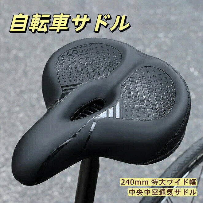 【マラソン最大1000円オフ】自転車サドル 厚手メモリーフォーム特大サドル 幅広設...