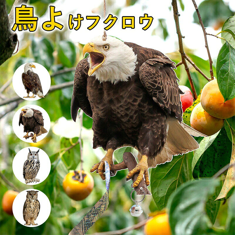 【光の反射にて鳥よけ】鳩などの害鳥が強光が怖がる特徴を利用し、本製品は各角度で太陽光による反射、鳩などの害鳥を近寄らせません。同時に両面二色の設計で特定的な色が怖がる鳥をより付けません。【模様にて鳥よけ】鳩などの鳥たちが天敵のフクロウを怖がる特徴に基づいて、本製品は猛禽類のフクロウを模して目がイキイキでキラキラしていて、鳩などの鳥が怖がって寄り付けません。【取り付け簡単】屋外用鳥よけは取り付けと取り外しが簡単で、他の道具は必要なく、ロープで木や窓に吊るすことができます。私たちの実用的で美しいデザインは、時間とエネルギーを節約し、鳥を撃退するのに役立ちます。設置が簡単なので、手間が省け、屋外スペースを楽しむ時間が増えます。【物理的に鳥たちを撃退】本製品は鳥が傷をつけない前提で鳥よけできます。姿、光を利用して鳥を遠ざけますので、鳥たちを駆除するのではなく寄せ付けない為に開発された商品です。また鳥類保護協会(RSPB)の要求に満足し、鳥や人に傷つけたり刺したりすることはありません。人にも鳥にも優しい鳥対策グッズです。【幅広いシーンに活躍】鳥のいない自然な環境をお楽しみください。私たちの鳥よけ装置で、屋外の生活空間を変えてみませんか。庭、裏庭、バルコニー、果樹園など、誰もが認める屋外の場所に、安全で人道的な雰囲気を簡単に作り出せます。