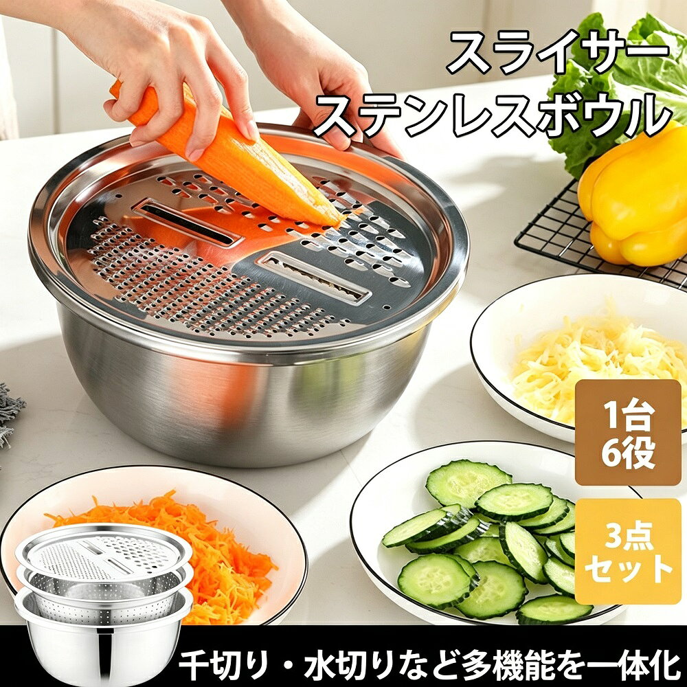 商品説明ステンレスボウル3点セットと多機能野菜スライサーが一体になった、キッチンに一つあると便利な調理器具セットです。スライサー1台で千切り薄切りおろし花形切りなど6役に対応-2。ボウルは3サイズ（16cm／20cm／24cm程度）がセットになっており、食材の下ごしらえから保存、盛り付けまで幅広く活躍します付属のスライサーは、キャベツや大根、人参などの野菜を千切りや薄切りにできる優れもの。おろし器としても使えるので、大根おろしやニンニクのおろしもこれ一台で完了します-3-4。1台で6役をこなす多機能設計が、調理時間を大幅に短縮します【ステンレス製で衛生的＆長持ち】ボウルはサビに強いステンレス素材（SUS304）を使用し、耐久性と衛生面に優れています-7。食材の臭い移りが少なく、長くご愛用いただけます。角が丸く手に馴染みやすいデザインで、持ち運びもラクラクです。【コンパクト収納でキッチンがスッキリ】ボウルは3サイズ重ねて収納できるので、キッチンのスペースを有効活用できます-7。スライサーもコンパクト設計で、引き出しや棚にすっきり収まります。