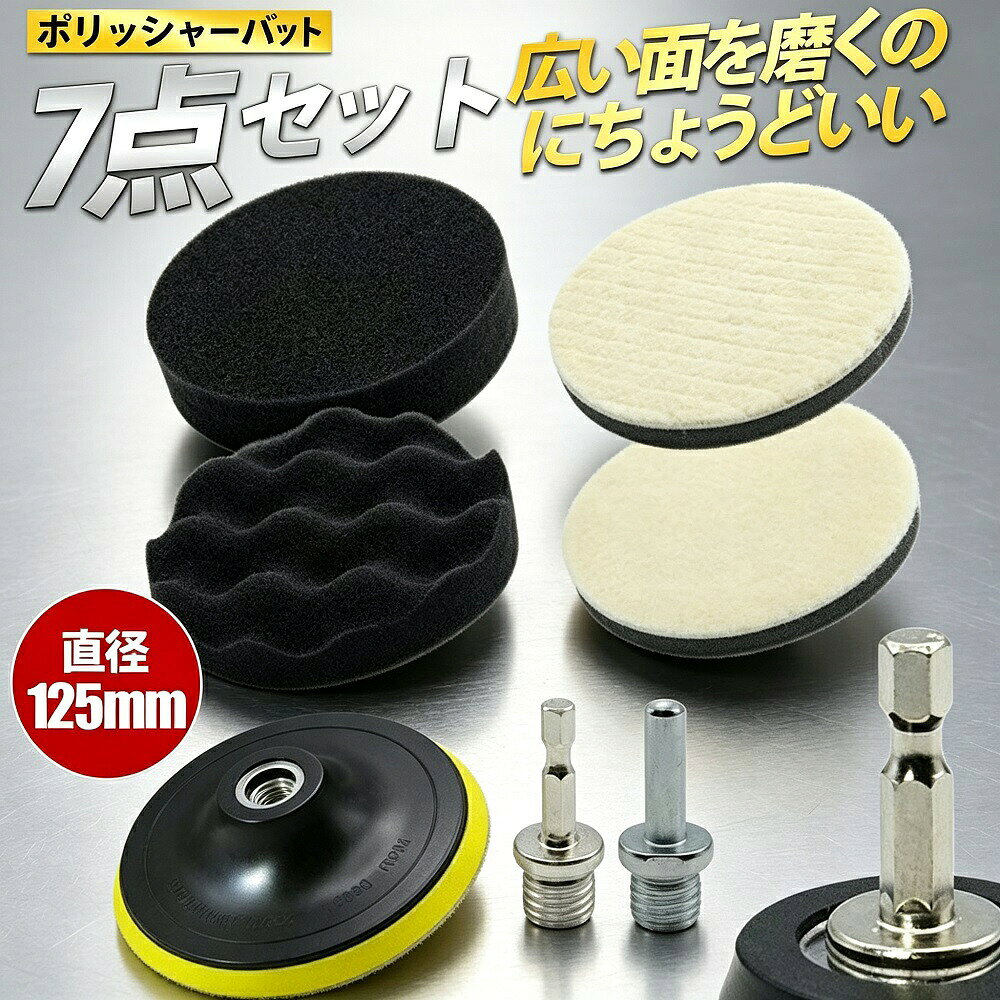 商品説明車の美しさを引き出すワックスがけ研磨用バフです。柔軟なスポンジ素材を採用し、超弾性超靭性強い吸水性良好な空隙率を備えた高機能バフ。ポリッシャーバフスポンジは弾性があるので車の塗料を損傷することがなく、安心してご使用いただけます。研磨液やワックスがけと一緒に使うことで、優れた美観研磨効果を実現します。【優れた弾性と吸水性】超弾性超靭性に優れたスポンジ素材が、塗装面に優しくフィットしながらもしっかりとした研磨力を発揮。吸水性と空隙率も高いため、研磨液やワックスを均一に保持し、ムラのない仕上がりを実現します。【塗装面に優しい設計】弾性があるスポンジ素材が衝撃を吸収し、塗装面を傷つけることなく研磨ワックスがけが可能。初心者の方でも安心してお使いいただけます。【多用途で活躍】自動車ボディの磨きワックスがけステンレス金属の研磨ヘッドライトの黄ばみ修復ガラスの鏡面仕上げ