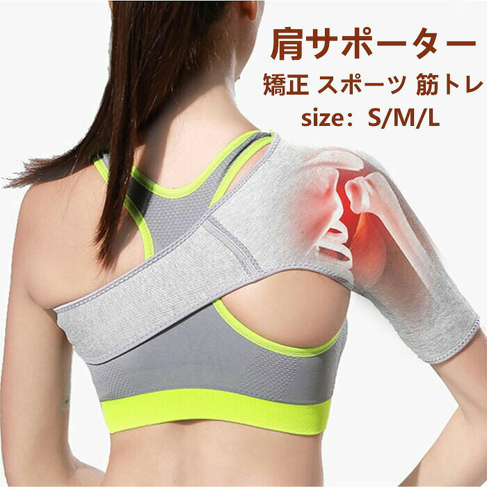 商品詳細 【様々な肩の悩みに】 五十肩脱臼肩凝りなどが原因の様々な肩の痛みや違和感の軽減に効果があります。伸縮性抜群のソフトなコットン素材で動きやすくゴルフや野球などのスポーツにも最適です。 【男女兼用手間いらず】 幅広いサイズ調整が可能なので男女問わず使用可能です！装着もマジックテープで止めるだけで簡単手間いらず！ 【ストレッチコットン素材】 よく伸びて着けやすいストレッチコットン素材を使用。伸縮性通気性を兼ね備え、適度に肩を加圧しサポートします。 【いつでも清潔に】 洗濯機による丸洗いが可能！常に清潔にご使用になれます（洗濯ネットの利用を推奨） 【目立たない】 グレー色は優しい印象を与えウエアの下に装着しても目立ちません。カラーグレー素材 ポリエステル