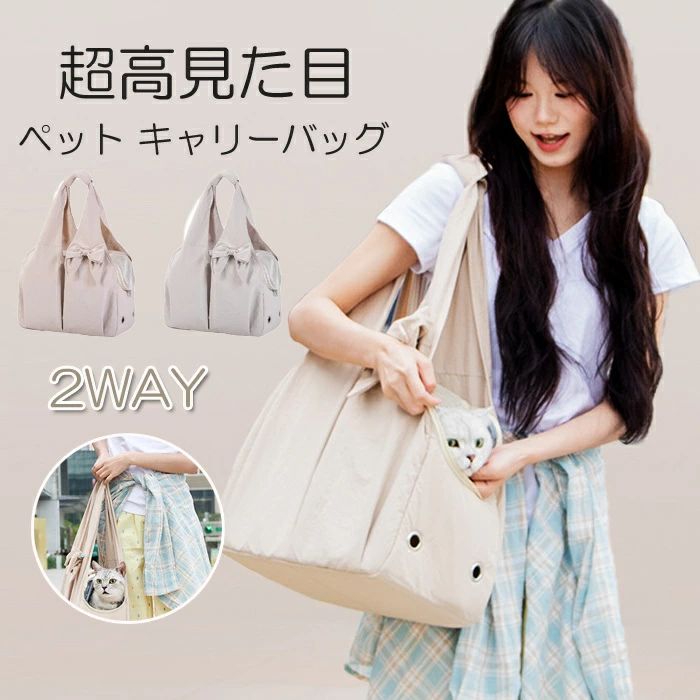 商品名 ペットキャリーバッグ カラー ベージュ、グレー 素材 ポリエステル&nbsp; この商品について ワンクリックで折りたたんでスペースを節約 折り畳みにはわずか 3 秒しかかからず、車のデザイン性と機能性を兼ね備えた、ペットと飼い主さんのための多機能キャリーバッグ。日常のお出かけから通院旅行まで、愛犬愛猫とのお出かけがもっと快適に。上品で落ち着いた印象の2色展開です。飼い主さんの普段のファッションにも自然に馴染むデザインです。 高耐久生地を採用。ワンちゃんネコちゃんの爪や動きにも強く、破れにくいため、長く安心してご使用いただけます。 使わない時はコンパクトに折りたたんで収納できる省スペース設計。持ち運びや保管に便利。 飛び出し防止リード付きで、ペットの安全を確保。内部での急な動きも防止。 取り外し可能なマット付きで、ペットの快適な移動をサポート。お手入れも簡単。 防災対策: 緊急時の避難にも対応できる機能性。小型犬や猫の安全な移動手段として最適。