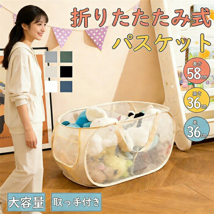 カラー：ページュ；グレー；グリーン；ホワイト；ブルー；ブラックお気に入りのぬいぐるみやおもちゃをおしゃれにスッキリ収納できる、大容量のメッシュ製収納バスケットです。通気性の良いメッシュ素材で中身が見えるため、「見せる収納」としても活躍。軽量かつ折りたたみ式で、使わないときは省スペースに収納可能。お子さまのお部屋はもちろん、ランドリーバスケットや収納ボックスとしても便利です。ぬいぐるみ収納やおもちゃ整理にぴったりの万能バスケットです。
