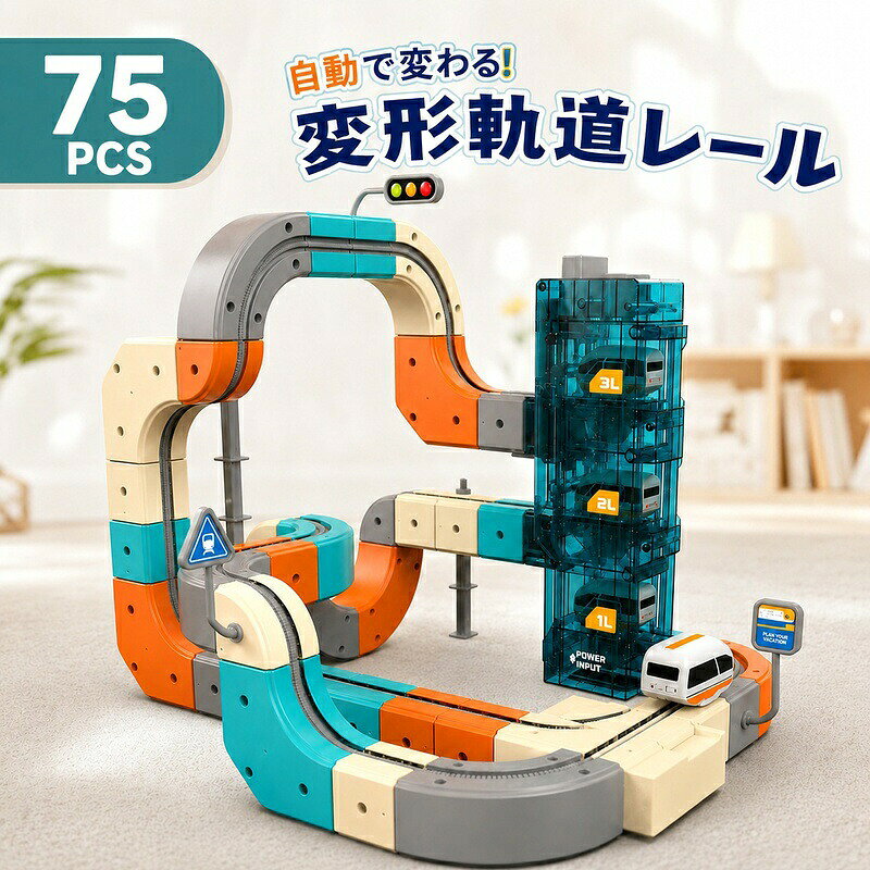 充電時間：約1〜2時間使用時間：約1〜2時間遊びながら学べる！3D立体レールコースター自由自在にコースを組み立てられる、大注目の知育玩具です。自動昇降エレベーター： スイッチで出口の階層（1〜3階）を切り替え！オート切り替えレール： ルートが自動で変わり、電車がスムーズに走ります。STEM知育： 遊びながら空間認識能力や想像力を育みます。カンタン組み立て： お子様でも扱いやすい安心設計。お誕生日やクリスマスのプレゼントに大人気のアイテムです！