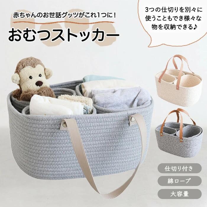 おむつストッカー おしゃれ 大容量 仕切り付き コットンロープ かご バスケット 洗える 持ち運び便利 おむつケース ベビー用品収納 おもちゃ入れ 出産祝い ギフト コンパクト 帰省 外出