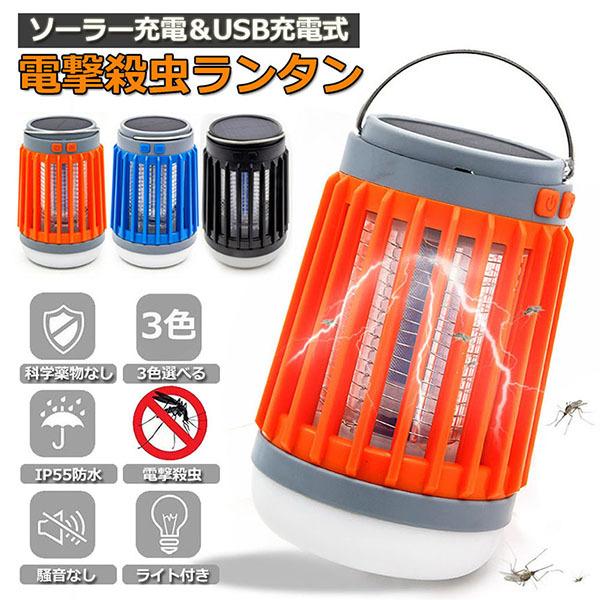 虫除け 虫よけ 蚊よけ 電撃殺虫器 LED ランタン 懐中電灯 UV ライト 防水 殺虫機 ソーラー 充電 4段階 き キャンプ 釣り 捕虫器 防災用具