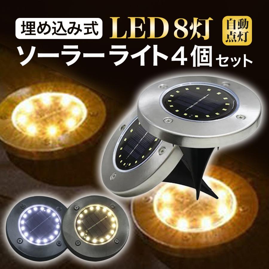 Rakuten - LED ソーラーライト 4個セット 埋め込み式 ガーデンソーラーライト ガーデンライト ソーラー 防水 屋外