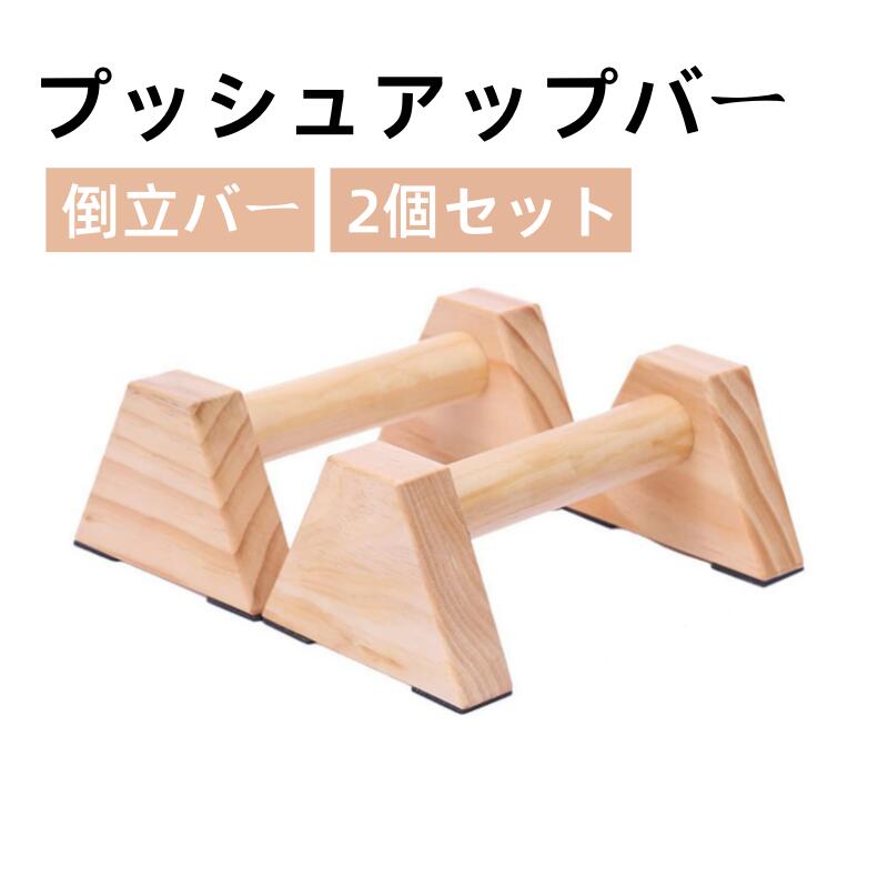 プッシュアップバー 木製 倒立バー 平行棒 2個セット 腕立て伏せ 安定性 滑り止め 腕立てスタンド 逆スタンド 腕立てスタンド 筋力トレーニング 自宅 フィットネス スポーツ ダイエット 耐荷重200kg