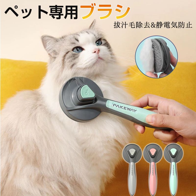 商品詳細製品説明ペットの肌元気な毛を傷つけずに毎日ブラッシングできるペット用ブラシです。浮き毛とアンダーコートをスッキリ取り除いています。特に春から夏の換毛期に、ご愛猫のムダ毛を処理しましょう！ペットの皮膚に優しい丸ピンと150度の曲がり針を採用され、ペットの被毛を守ると同時にマッサージすることができます。ビーズはペット毛を剃る際に、かすり傷を負わなく、ペットの肌をしっかり守るものです。ブラシに絡みついた毛をボタンを押すことで、きれいに取り除くことができます。特殊な構造で周りに毛が飛び散りません。人間工学に基づいた握りやすいハンドルで、滑り止めラバーと手のひらに吸い付くようなフォルムで握りやすくてフィット感抜群です。小型犬や全種類猫、うさぎ等に最適、中型犬や大型犬にも使用できます、梳き時間が多少小型ペットよりかかるとなります。短毛や長毛の犬猫兼用。製品仕樣［材質］ABS+ステンレス［サイズ］約193*77*49mm［重量］約156g［カラー］グリーン、ピンク、グレー［適用対象］うさぎ猫小型犬等の小型動物お手入れ方法1.お湯で消毒したり、ガソリンのシンナーやアルコールなどの液体に触れたりしてはいけません。2.金属部分が錆びている可能性がありますので、濡れた状態と湿っぽい環境を避けてください。3.使用後は適時にきれいにして保管してください。備考本製品はペット以外には使用しないでください。皮膚が弱い皮膚の弱い部分があるアレルギーのあるねこちゃんには使用をお控えください。過度のブラッシングは皮膚を傷める恐れがあります。乳幼児が手の届かないところに保管してください。平らな面に置いて測定しておりますので、実際に着用されるとサイズが異なる場合がございます。モニターにより、色の見え方が実際の商品と異なる場合がございます。予めご了承下さい。製造時期によってデザインや仕様に若干の変更がある場合がございます。予めご了承下さい。関連キーワード猫犬適用 衛生 優しい 損傷なし 丸ごと水洗い 滑り落ちにくい ウサギ適用 ABS /PP/ TPE 毛玉 品質保証 手軽に 握りやすい 傷付きにくい 汚れ取り除き 清潔感 愛犬家 おすすめ 毛が散らからず 人気商品 プレゼント ギフト おしゃれ かわいい 犬用品　猫用品 ニャンちゃん　ワンちゃん　長毛種　短毛種 ペットケア用品　毛剃り　お洒落　簡単　便利　掃除　汚れにくい　清掃簡単　ドッグ　猫用ブラシ　犬用ブラシ　安定性UP　安全