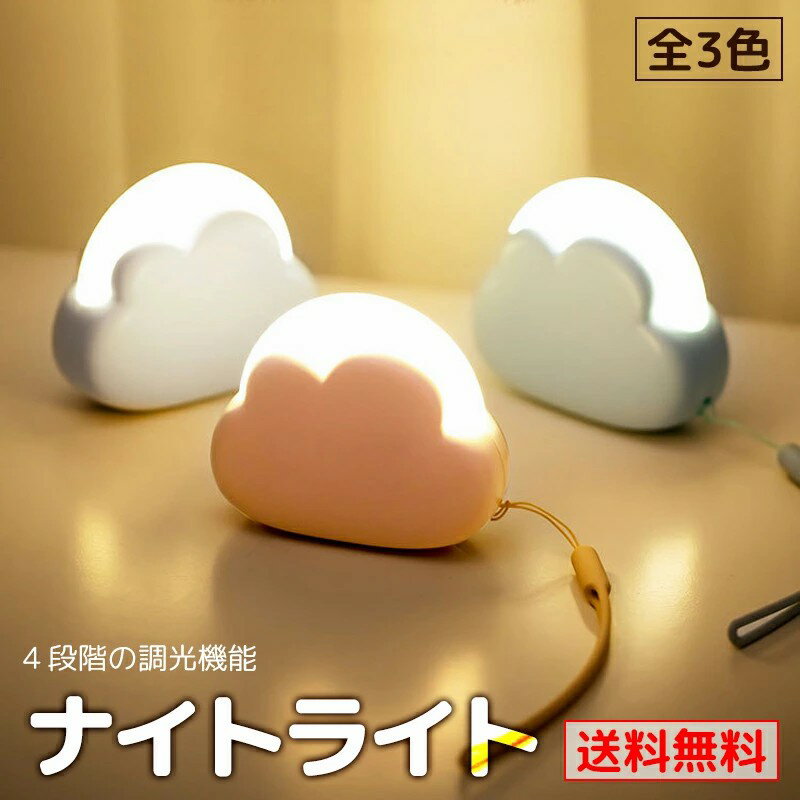 ナイトライト テーブルライト 授乳ライト ベビーライト ベッドサイドランプ 間接照明 常夜灯 調光 LED USB充電式 ストラップ付き 持ち運び便利 雲型（楽天・HIRO Online Shop）