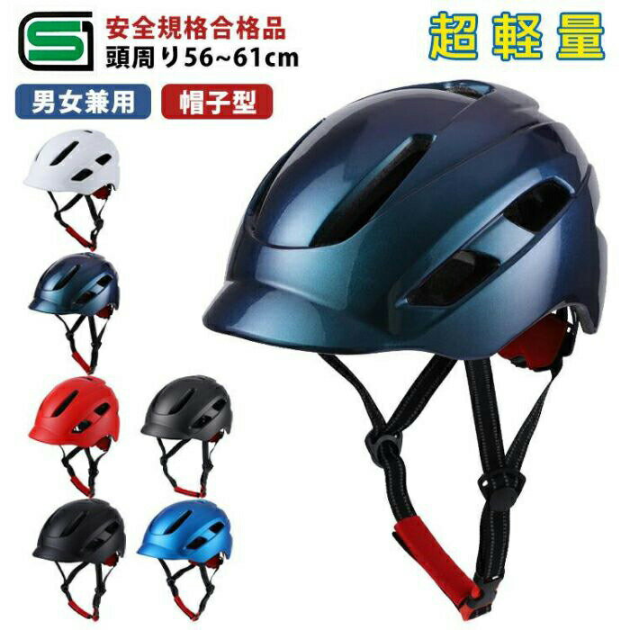 Rakuten - ヘルメット 自転車 バイク 帽子 帽子型 軽量 大人用 レディース メンズ ダイヤル調整 56〜61cm サイクルヘルメット 自転車用ヘルメット 通気性抜群