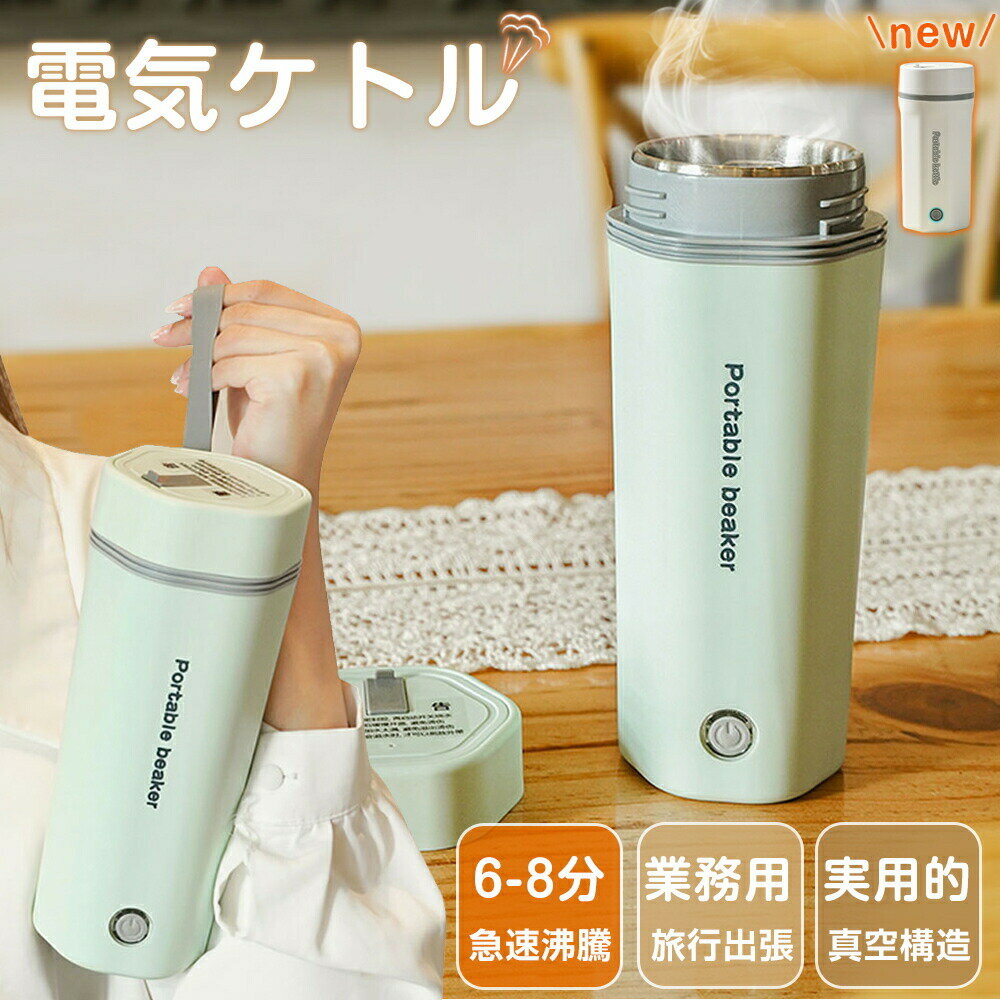 電気カップ 電気ケトル 電気ポット 電気ケトル おしゃれ 350ML 軽量 ミニ電気ボトル ボトル 魔法瓶ポット 6分間沸騰 緑 ホワイト