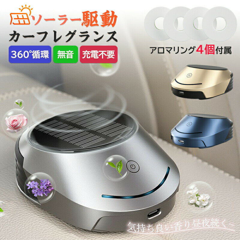 商品詳細車内空間を心地よい香りで演出本商品は、車内で使用できる車載用アロマディフューザーです。 出風口付近に設置することで、走行中もやさしく香りが広がります。ソーラー充電＆Type-C充電対応ソーラー充電対応で、日中の走行中に自動充電 Type-Cケーブル充電にも対応 使用シーンに合わせて柔軟に充電が可能です。4種類のアロマシート付属気分に合わせて香りを選べます。 ラベンダー コロン＆シトラス ホワイトティー ジャスミン 香りの感じ方には個人差があります。スマート機能搭載インテリジェントON/OFF設計 エンジン始動時にやさしく光る呼吸ライト搭載 シンプル操作で、快適に香りを楽しめます。長時間使用可能大容量バッテリー内蔵で、長時間スタンバイが可能。 香りの持続目安は約3か月です（使用環境により異なります）。商品仕様商品名：車載用アロマディフューザー 対応車種：汎用 機能：アロマ拡散 バッテリー容量：1200mAh 素材：ABS / PC / 金属 アロマ素材：植物由来香料、PE 内容量：10g × 4枚 香り持続目安：約3か月ご注意事項本商品は芳香を楽しむための製品です。 消臭空気清浄等の効果を保証するものではありません。 直射日光高温環境での長時間放置はお控えください。よくあるご質問（FAQ）Q1. どの車でも使用できますか？ A. はい、本商品は汎用タイプのため、一般的な乗用車でご使用いただけます。 車内形状や設置場所により、香りの広がり方には差があります。 Q2. 充電方法を教えてください。 A. ソーラー充電とType-Cケーブル充電の両方に対応しています。 日中の走行中はソーラー充電、必要に応じてType-C充電をご利用ください。 Q3. 香りはどのくらい持続しますか？ A. 香りの持続目安は約3か月です。 使用環境温度使用頻度により前後します。 Q4. 香りの種類は選べますか？ A. 本商品には4種類のアロマシートが付属しています。 （ラベンダー／コロン＆シトラス／ホワイトティー／ジャスミン） お好みに合わせて交換してご使用いただけます。 Q5. 操作は難しいですか？ A. いいえ、電源ボタンのみの簡単操作です。 エンジン始動時に呼吸ライトが点灯し、香りを楽しめます。 Q6. 消臭や空気清浄の効果はありますか？ A. 本商品は芳香を楽しむための製品です。 消臭空気清浄等の効果を保証するものではありません。 Q7. 音はしますか？ A. 動作音はほとんどなく、走行中も気になりにくい設計です。 Q8. 返品交換は可能ですか？ A. 初期不良の場合は対応いたします。 香りの感じ方やイメージ違い等、お客様都合による返品交換はお受けできません。 Q9. プレゼントとして使えますか？ A. はい、シンプルで高級感のあるデザインのため、ギフトにもおすすめです。