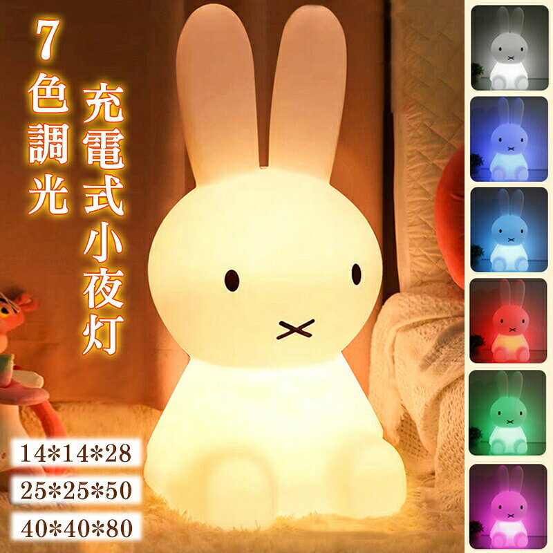 商品紹介【多色変換＆4種類モード＆目に優しいナイトライト】 柔らかい光のテーブルライト卓上ライトとして、4種類モードがあります。50%暖光-100%暖光-七色変換の調光-自分好みの色系に定色できます。暖光-桜色-青-殷紅-緑-赤-紫の多色変換できます。お好みに合わせた空間作りをお楽しみ頂けます。異なる色は君に気分転換させます。大人も楽しくなってしまうライトで授乳時間も癒されそうですね。授乳の時も優しい明り！間接照明で子供の目にも安心です。優しい光で赤ちゃんの目が覚めないので、夜中の赤ちゃんのお世話に大変重宝、夜間授乳おむつ替えにも役に立ちます。 【リモコン制御＆USB充電式】 リモコン制御のLEDナイトライトなので、子供にも簡単に使えます。リモコン付き便利です。タイマー設定して、消費電力少なく省エネなベッドサイドランプになります。1200mAhのバッテリーを内蔵し、USBケーブルで充電式、消費電力少なく、省エネなベッドサイドランプです。約12H継続してご利用いただけます。 【コンパクト、持ち運び便利】 兎ちゃんランプを持ってので、子供たちは夜中のトイレに一人で行けますよ。授乳ライトとして、身近に置くこともできます。枕元に置いても邪魔にならないサイズで、子供部屋に相応しいナイトライト、ルームライト、枕元ライト、テーブルランプ、インテリアです。 【どんなシーンにも活躍している】 子供からお年寄りまで、全年齢対象が安心して使用できます。うさぎちゃんランプを持ってので、子供たちは夜中のトイレに一人で行けますよ。一人寝のサポートします。読書、授乳、オムツ替えや夜中の躓き転倒防止に活躍してくれます。インテリア性の兼ね備えた枕元ライトとして、寝室、ベビールームなど色々な場所に適しています。キャンプやハイキングにも重宝頂ける設計です。アウトドアにもおすすめます。災害時には、懐中電灯の代わりに、防災用具としても幅広く大活躍に使えます。出産祝い、結婚祝い、家族や友たちへの誕生日プレゼントにもお勧めです。&nbsp;