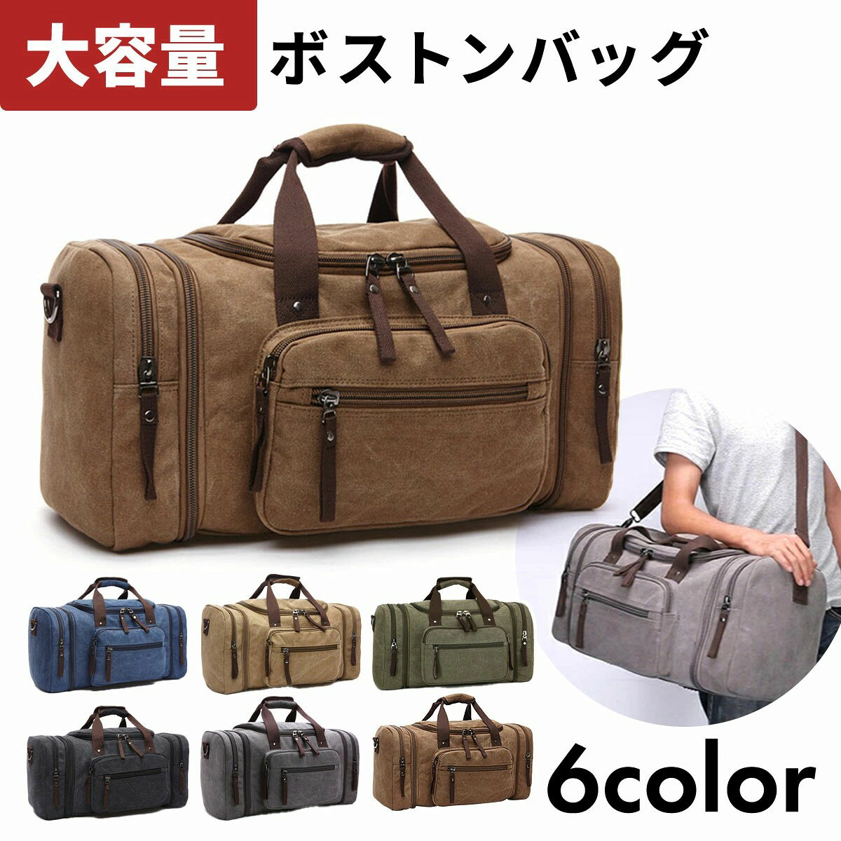 ボストンバッグ 大容量 帆布 メンズ レディース バック ブラウン ベージュ グリーン ブラック ネイビー グレー 黒 茶色 カジュアル ビジネス おしゃれ 人気 出張 旅行 修学旅行 学生 軽量 ボストンバック 実用的 ギフト 敬老の日
