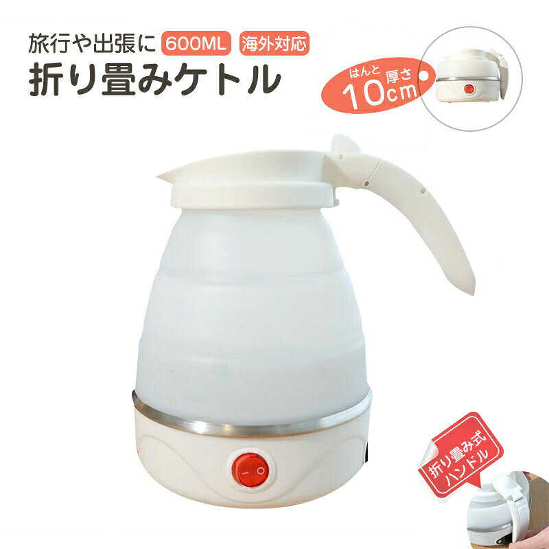 商品仕様仕様アイテムタイプ: シリコン折りたたみ電気ケトル製品素材: シリコン、ステンレス鋼製品の色: ホワイト重量約650g / 22.9オンスパッケージリスト 1×シリコン折りたたみ電気ケトル1×米国プラグご注意手動測定による1~2cmの誤差を許容してください。ご理解いただきありがとうございます撮影の為、画質等の関係上、色などが実際の商品と若干違ってしまうこともあるかもしれませんがご理解のほどご入札ください。予めご了承ください。製造時期によりデザインや仕様に若干の変更がある場合がございます。 予めご了承ください。関連ワードケトル 電気 折りたたみ 電気ケトル ポット 小型 旅行 出張 持ち運び ダブル 海外 ホテル 沸騰 おすすめ 折りたたみケトル おしゃれ アウトドア キャンプ シリコン ケトル アズシーク 電気ケトル 折りたたみケトル プレゼント 携帯 コンパクト 持ち運び 一人暮らし 海外 旅行 出張 おしゃれ コーヒー 透明 機能付き 500ml 600ml 700ml折り畳みケトル 電気ケトル 持ち運び 湯沸かしポット 携帯 湯沸かしポット 携帯用 トラベルケトル