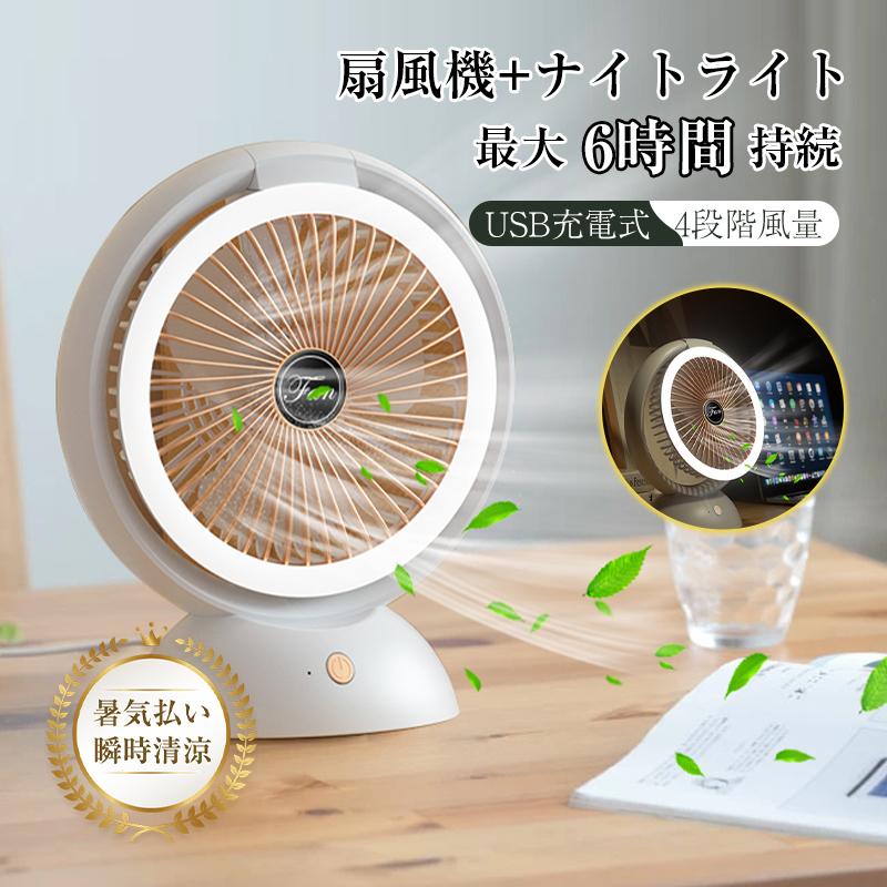 扇風機 サーキュレーター デスクファン 空気循環 涼しい 清涼グッズ 爽快 暑気払い 低騒音 熱中症対策 換気 節電 照明機能 調光可能 コードレス