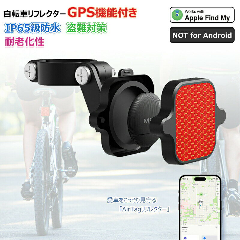 自転車 gps 反射板 GPS 自転車 反射 リアリフレクター 自転車用 子供 リタグ内蔵 gps 追跡 紛失防止タグ GPSトラッカー 自転車用 盗難防止対策 リタグ エアタグ兼用 ベル自転車ホルダー 忘れ物防止 エアタグホルダー 位置情報 スマートタグ トラッカー