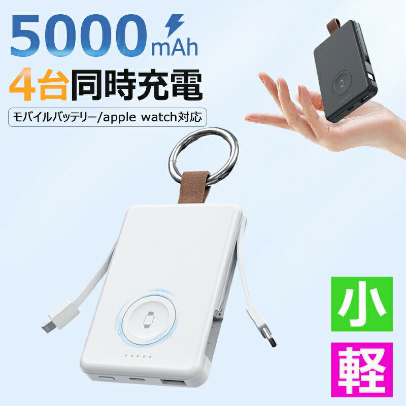商品仕様商品名apple watch モバイルバッテリー重量約200g対応機種【最新watchOS対応】 Apple Watch Ultra2/10/9/8/7/6/SE/5/4/3（44mm/42mm/40mm/38 mm/41mm/45mm）全シリーズ Apple製品：iPhone/iPad/Airpods全シリーズ対応 Android/任天堂switchに対応商品説明【2本ケーブル内蔵 &amp; 4台同時充電可能】 Type-cとlightningケーブルが内蔵されており、USB-Cポートとapple watch 充電器を合わせて最大4台の機器を同時に充電することができ、パワーのある究極のモバイルバッテリーです。iPhone/Android/ゲーム機などデバイスに対応し、幅広い機種に対応できます。また、Type-C端子からモバイルバッテリー本体に蓄電できますし、パススルーにも対応しておりますので、モバイルバッテリーを充電しながらApple Watchなども充電できます。夜にセットして、朝起きたら全部フル充電完了です。 【ユニークなデザイン&amp;カラビナ付き】 モバイルバッテリーはiPhone一台より軽い、テカリのないマットな質感、サイズも手のひらサイズと小型なので、ポーチやポケットにもすっきり収まります。また、持ち運びに便利なカラビナ付きで、鞄に装着して探しやすいし、紛失防止できます。革製部品も付き、高級感溢れます。モバイル充電器をカバンに備えておけば出先での急な充電切れに焦らず対応でき、旅行や出張まで幅広くお使い頂けます。 【PSE認証】 日本国内のPSE監査基準をサポートし、優れたセキュリティを備えています。充電保護/蓄電保護/高温保護/過電圧保護などの機能を備えており、お客様の安全体験を第一に考えています。注意事項1.Type-CtoType-Cケーブルは付属します。 2.電源アダプターは付属しません。キーワードこんなワードで検索されています。コンパクト かわいい 10000 タイプc コンセント 20000mah 可愛い 小型 大容量 軽量 コード内蔵 iphone iphone7 iphone 一体型 iphone10 大容量 コンセント付き ワイヤレス ac内蔵 ケーブル内蔵 ipad 薄型 ケーブル内蔵 薄型 軽量 カメラ 急速充電器 qi スティック スマホ 小さい 内蔵 内蔵 type-c ノートパソコン マグネット mac 3a 入力type c 20000 充電器 pse pd パススルー パソコン type-c typec ミニ ポーチ ノートパソコン ランタン ライト スティック 充電器30000mah 40000mah 50000mah 日本製 ソーラー アンカー ホブナビ ではありません。大容量 急速充電 type-c 20000mAh より増量 5台同時充電可 タイプc対応 スマホ充電器 バッテリー 高品質 便利 軽量 台風 地震 災害 旅行 出張 停電対策 iPhone/Android対応 ケーブル内蔵 シンプル iPhoneXS Max iPhoneXR iPhoneX iPhone8 GALAXYS8 Xperia XZs 防災 急速充電 2.1A スマートフォン 充電器 スマホ充電器 便利グッズ アウトドア活動 ポイント 防災 津波 地震日本製 ではありません。〜大切な人への贈り物に〜Apple(アップル)シリーズiPhone7/iPhone7 plus/iPhone8/iPhone8 plus/iPhoneX/iPhoneXS/iPhoneXS Max/iPhoneXR/iPhone11/iphone11 pro/iphone11 pro max/iPhone12 pro/iphone12 pro max/iPhone13 mini/iPhone13/iPhone13 pro/iPhone13 pro max/iPad mini/iPad mini2/iPad mini3/iPad mini4/iPad/iPad2/iPad3/iPad4/iPad 2017/iPad 2018/ipad Air/ipad Air2/iPad Pro 9.7/iPad Pro 10.5/iPad pro 12.9/iPod nano/iPod nano 第2世代/iPod nano 第3世代/iPod nano 第4世代/iPod nano 第5世代/iPod nano 第6世代/iPod nano 第7世代/iPod touch/iPod touch 第2世代/第3世代/第4世代/第5世代/第6世代iPhone、スマートフォン、アンドロイド全般、iPad、タブレット、Wi-Fiルーター、オーディオプレイヤー、ポータブルゲーム機、Bluetoothスピーカー、Bluetoothイヤホン 電子ピアノ ローランド モバイルバッテリー などなどスマホほぼ全機種に対応可能！！接続する機器に合わせた給電ケーブルをご用意ください。内祝いお返し出産内祝い 結婚内祝い 新築内祝い 快気祝い 入学内祝い 結納返し 香典返し 引き出物 結婚式 引出物 法事 引出物　お礼 謝礼 御礼 お祝い返しお祝い成人祝い 卒業祝い 結婚祝い 出産祝い 誕生祝い 初節句祝い 入学祝い 就職祝い 新築祝い 開店祝い 移転祝い 退職祝い 還暦祝い 古希祝い 喜寿祝い 米寿祝い 退院祝い 昇進祝い 栄転祝い 叙勲祝いこんな方への贈り物にお父さん お母さん 兄弟 姉妹 子供 おばあちゃん おじいちゃん 奥さん 彼女 旦那さん 彼氏 先生 職場 先輩 後輩 同僚その他 法人向けプレゼント お土産 手土産 プチギフト お見舞 ご挨拶 引越しの挨拶 誕生日 バースデー お取り寄せ 開店祝い 開業祝い 周年記念 記念品 お茶請け 菓子折り おもたせ 贈答品 挨拶回り 定年退職 転勤 来客 ご来場プレゼント ご成約記念 表彰季節のご挨拶御正月 お正月 御年賀 お年賀 御年始 母の日 父の日 初盆 お盆 御中元 お中元 お彼岸 残暑御見舞 残暑見舞い 敬老の日 寒中お見舞 クリスマス バレンタイン お歳暮 御歳暮 春夏秋冬季節のギフト1月 お年賀 正月 成人の日2月 節分 旧正月 バレンタインデー3月 ひな祭り ホワイトデー 春分の日 卒業 卒園 お花見 春休み4月 イースター 入学 就職 入社 新生活 新年度 春の行楽5月 ゴールデンウィーク こどもの日 母の日6月 父の日7月 七夕 お中元 暑中見舞8月 夏休み 残暑見舞い お盆 帰省9月 敬老の日 シルバーウィーク10月 孫の日 運動会 学園祭 ブライダル ハロウィン11月 七五三 勤労感謝の日12月 お歳暮 クリスマス 大晦日 冬休み 寒中見舞い大容量 急速充電 type-c 20000mAh より増量 3台同時充電可 タイプc対応 スマホ充電器 バッテリー 高品質 便利 軽量 台風 地震 災害 旅行 出張 停電対策 iPhone/Android対応 ケーブル内蔵 シンプル iPhoneXS Max iPhoneXR iPhoneX iPhone8 GALAXYS8 Xperia XZs 防災 急速充電 2.1A スマートフォン 充電器 スマホ充電器 便利グッズ アウトドア活動 ポイント 防災 津波 地震&nbsp;&nbsp;