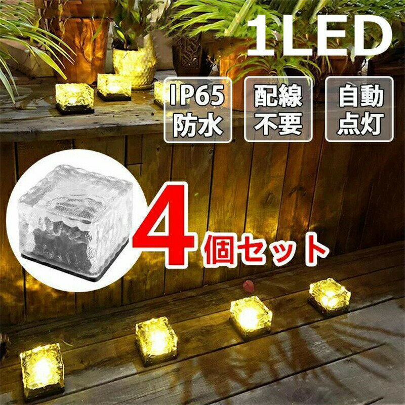 Rakuten - 4個セット ソーラーライト LED ガーデンライト 埋め込み 屋外 防水 led LEDライト ガーデニング おしゃれ ソーラー 庭 芝生 玄関 照明 外灯 花壇