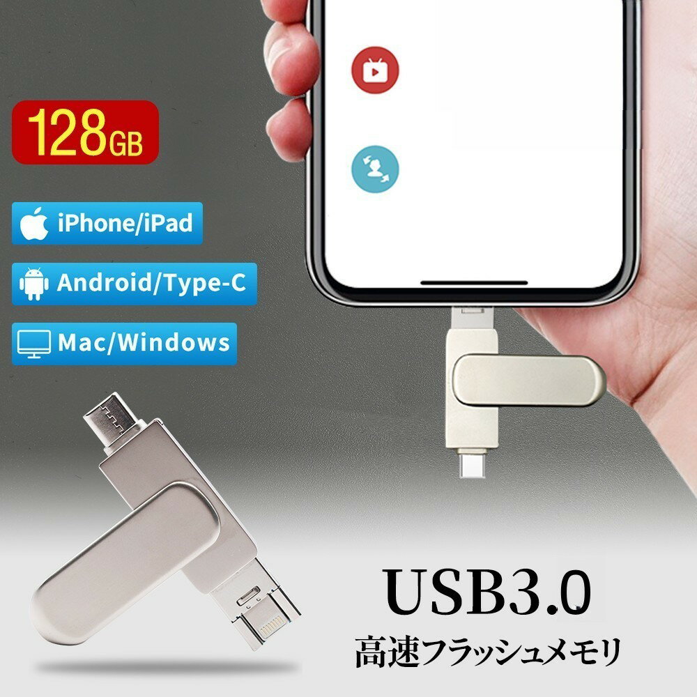 3in1 USBメモリ 128gb 大容量 USB3.0 高速フラッシュ スマホ用 フラッシュドライブ usbメモリ タイプc / iPhone / iPad /PC/Android/Mac/iOS 対応 iphoneデータ移行 パソコン USBメモリ回転式 usb メモリ