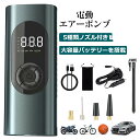電動空気入れ 自転車/車 空気入れ 電動エアーポンプ 小型軽量 自動停止 USB充電式 くうきいれ 仏式 英式 米式バルブ対応 コードレス 自動車 タイヤ 空気...