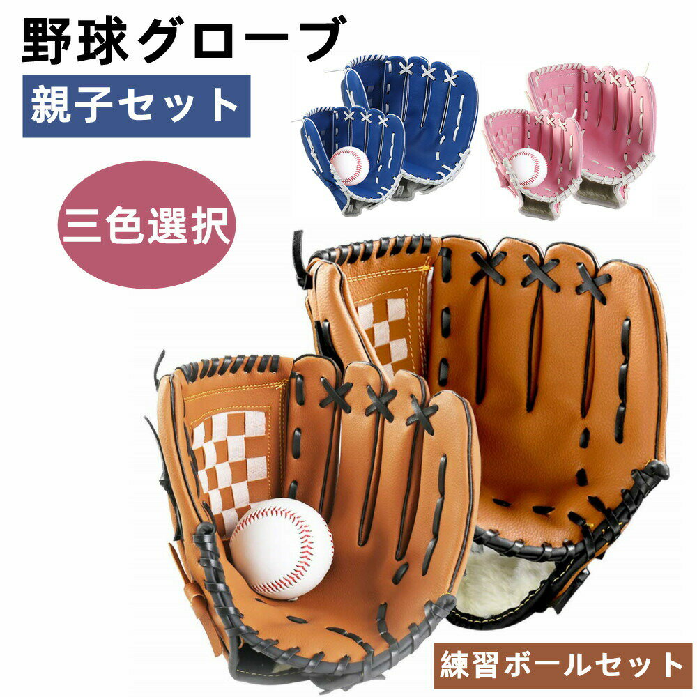 野球グローブ 野球 グラブ グローブ 野球 こども用 さまでも扱いが容易 小学校低学年 大人 トレーニング用 レジャー フアミリースポーツ 野球 親子グローブ 練習ボール セット キャッチボール 親子セット