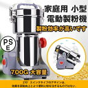 2023 新生活 製粉機 家庭用 業務用 電動製粉機 ハイスピードミル コンパクト 粉砕機 700g 小型 電動ミルスパイス 穀物粉砕機 米粉 小麦 生薬 スパ...