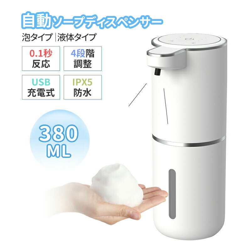 商品仕様 商品詳細 カラー：ホワイト　 容量：380ml 重量：240g 電池：800mah 消費電力：1.5 w 防水レベル：IPX5 センサー感知距離：0-7cm 商品サイズ：75 x 112 x200 cm 使用温度：5?40℃ 使用湿度：0?95％RH 自動 ソープディスペンサー ふわふわ泡ソーブが自動で作れるオートソーブディスベンサー、本体に手を触れない非接触式のため、菌の拡散によるニ次感染のリスク軽減や、汚れた手でも使えたりと、クリーンで衛生的な空間づくりにこおすすめです。また、皮膚やしわの隅々まできれいに洗えるきめ細かで濃密な泡ソープは、手洗いの質の向上に繋がり、手洗いを通してご家族の健康を守っていただけます。 ハンドソープ 自動 泡＆3段階に調節可能 泡立てる手間が必要ないので、帰宅してからすぐに手を洗う習慣づけます。節水にはもちろん、お肌への残留も少なく手荒れ対策にもつながります。手をかざす位置によって、ソープの量を2段階調節することができ、量を少なくする場合はセンサーに手を近づけ、量を多くする場合は手を離します。感覚的な調節が可能です。 充電式＆IPX5防水 電池交換?配線不要の省エネ充電タイプ、USBポートからの充電できます。バッテリー不要で、一度の充電で最大3ヶ月間使い続けられるため、頻繁な充電も必要なくお好きな場所へ持ち運んで使えます。IPX5の防水仕様になっており、キッチンや洗面所などの水回りでも使用できます。透明窓口があるので、液体石鹸の残量がひと目でわかります。 300ml容量＆様々なシーンで活躍 容量が300mlでたっぷりです。高品質なABS材を採用され、長くご利用頂けます。詰め替え用のソープを補充する際も簡単に行えるよう、開口部がろうとのような形状になっています。汚れた手で触らないのでお宅や学校、幼稚園、レストランなど公共の場での衛生管理?風邪対策に最適です。 キーワード 内祝い?お返し 出産内祝い 結婚内祝い 新築内祝い 快気祝い 入学内祝い 結納返し 香典返し 引き出物 結婚式 引出物 法事 引出物　お礼 謝礼 御礼 お祝い返し お祝い 成人祝い 卒業祝い 結婚祝い 出産祝い 誕生祝い 初節句祝い 入学祝い 就職祝い 新築祝い 開店祝い 移転祝い 退職祝い 還暦祝い 古希祝い 喜寿祝い 米寿祝い 退院祝い 昇進祝い 栄転祝い 叙勲祝い こんな方への贈り物に?? お父さん お母さん 兄弟 姉妹 子供 おばあちゃん おじいちゃん 奥さん 彼女 旦那さん 彼氏 先生 職場 先輩 後輩 同僚 その他 法人向け プレゼント お土産 手土産 プチギフト お見舞 ご挨拶 引越しの挨拶 誕生日 バースデー お取り寄せ 開店祝い 開業祝い 周年記念 記念品 お茶請け 菓子折り おもたせ 贈答品 挨拶回り 定年退職 転勤 来客 ご来場プレゼント ご成約記念 表彰 季節のご挨拶 御正月 お正月 御年賀 お年賀 御年始 母の日 父の日 初盆 お盆 御中元 お中元 お彼岸 残暑御見舞 残暑見舞い 敬老の日 寒中お見舞 クリスマス バレンタイン お歳暮 御歳暮 春夏秋冬 季節のギフト 1月 お年賀 正月 成人の日 2月 節分 旧正月 バレンタインデー 3月 ひな祭り ホワイトデー 春分の日 卒業 卒園 お花見 春休み 4月 イースター 入学 就職 入社 新生活 新年度 春の行楽 5月 ゴールデンウィーク こどもの日 母の日 6月 父の日 7月 七夕 お中元 暑中見舞 8月 夏休み 残暑見舞い お盆 帰省 9月 敬老の日 シルバーウィーク 10月 孫の日 運動会 学園祭 ブライダル ハロウィン 11月 七五三 勤労感謝の日 12月 お歳暮 クリスマス 大晦日 冬休み 寒中見舞い メーカー希望小売価格はメーカーサイトに基づいて掲載しています