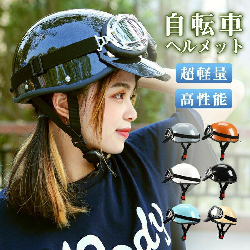 ゴーグル付き 自転車 ヘルメット メンズ 女性 ロードバイク ゴーグル付き 自転車用ヘルメット ヴィンテージ カジュアル おしゃれ ファッション 通学 通勤