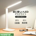 デスクライト led スタンドライト 調光 調色 コードレス 電気スタンド 充電式 卓上 目に優しい 自然光 無段階調光 学習机 3段階調色 角度調節可能 読書...